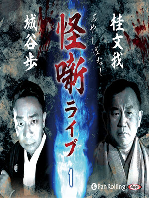 cover image of 桂文我 怪噺 ライブ 1